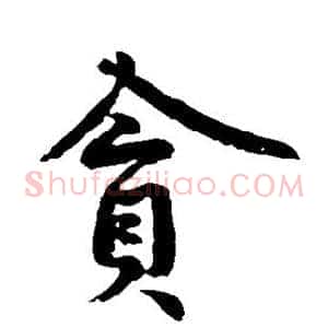 贪