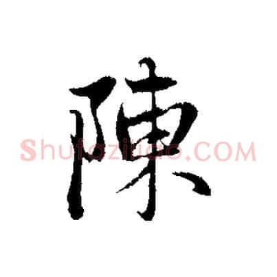 陳