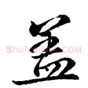 盖