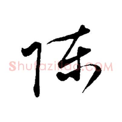 陳