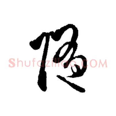 隨