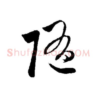 隨