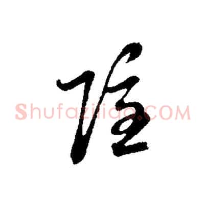 隱