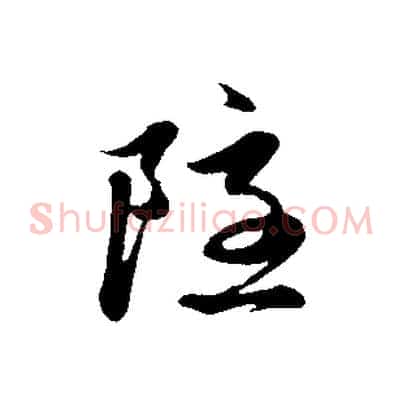 隱