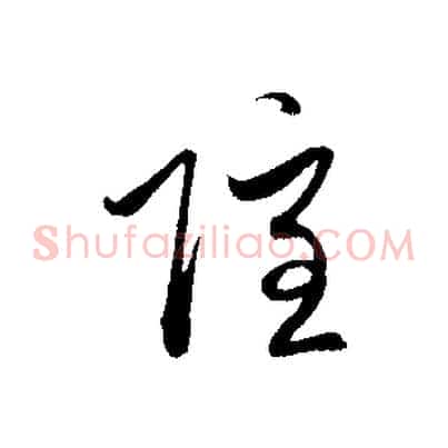 隱
