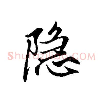 隱