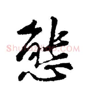 態