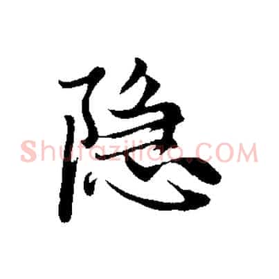 隱