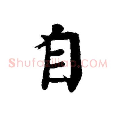 自