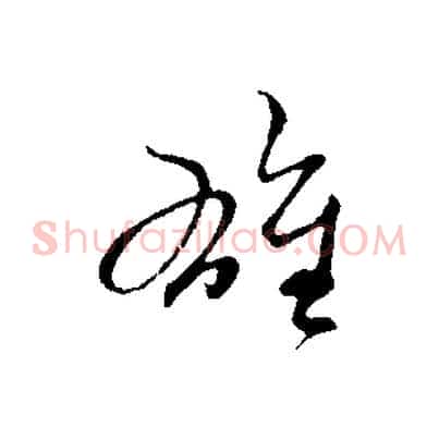 雄