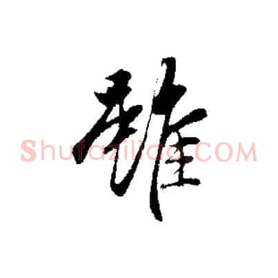 雖
