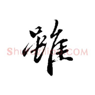 雖