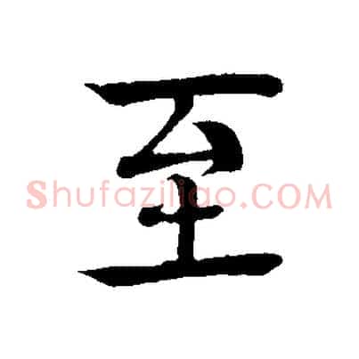 至