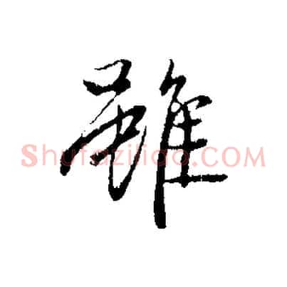 雖