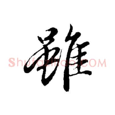 雖