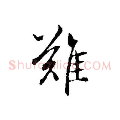 難