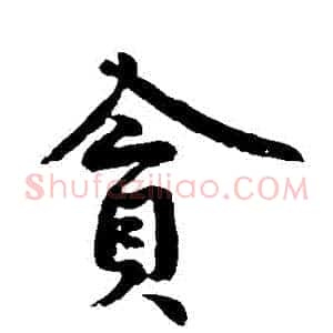 貪