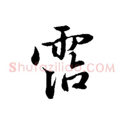 霑
