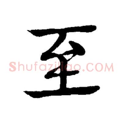 至