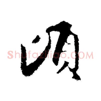 頃
