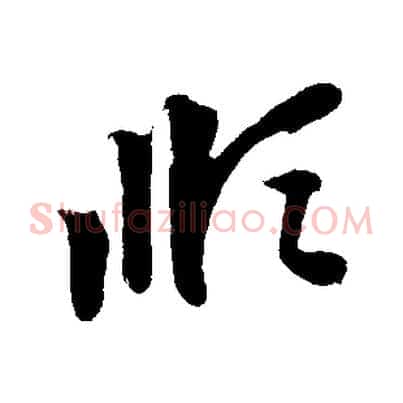 順