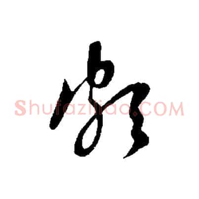 頗