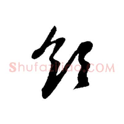 領
