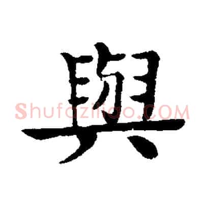 與