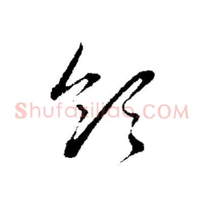 領