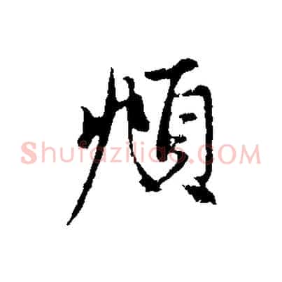頫