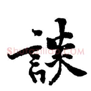 談