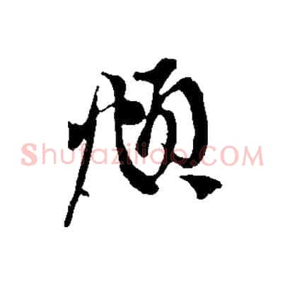 頫