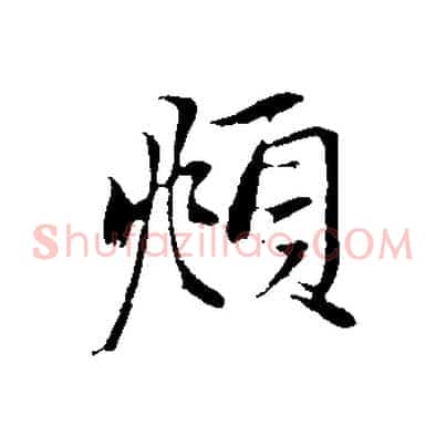 頫
