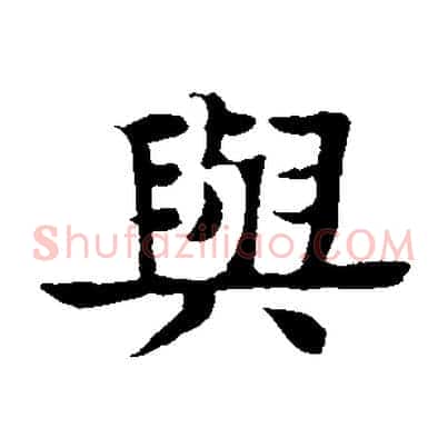 與