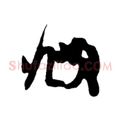 頫