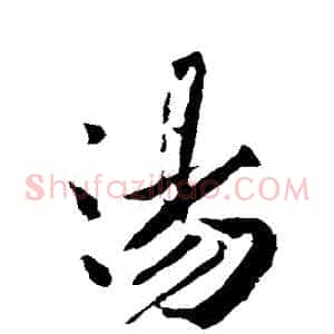 湯
