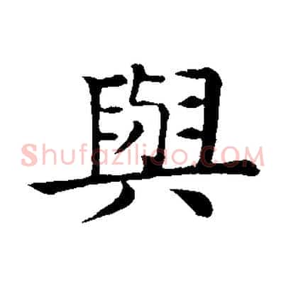與