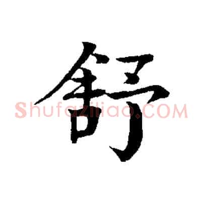舒