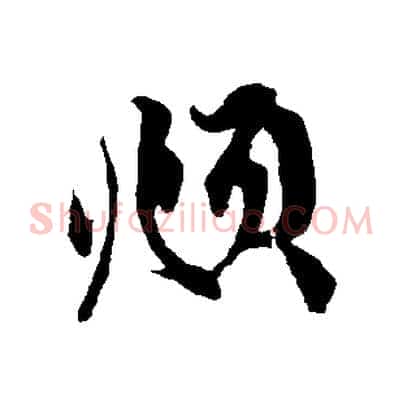 頫