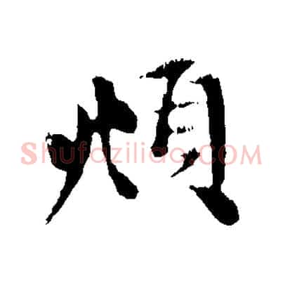 頫