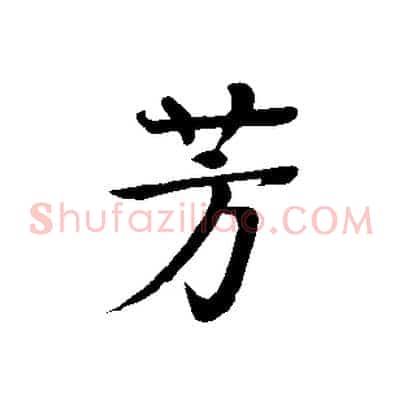 芳