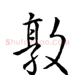 敦