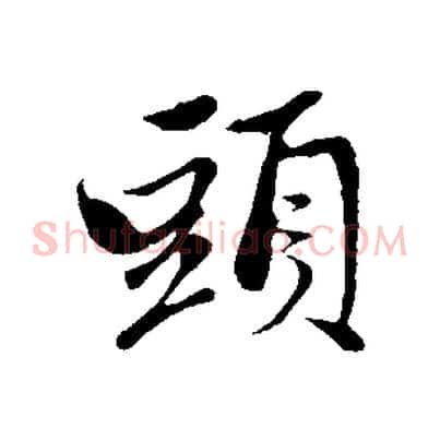 頭