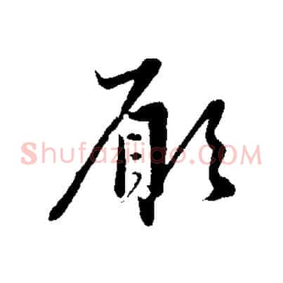 願
