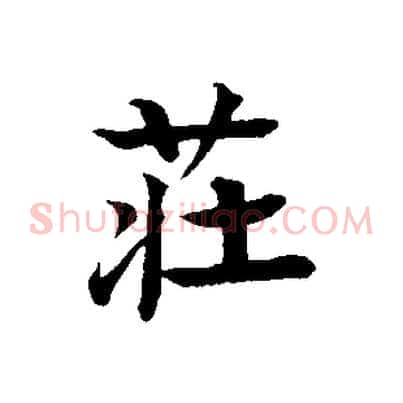 莊