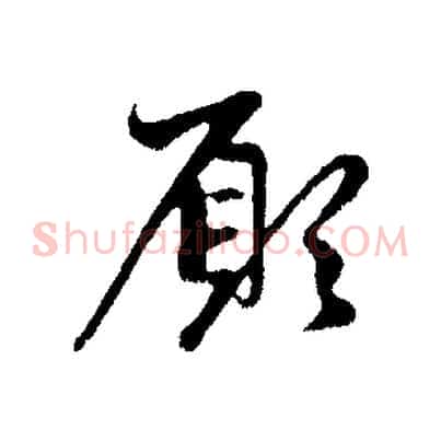 願