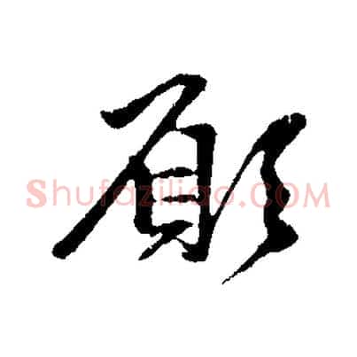 願