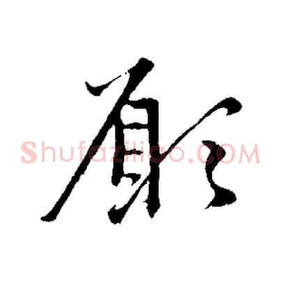 願
