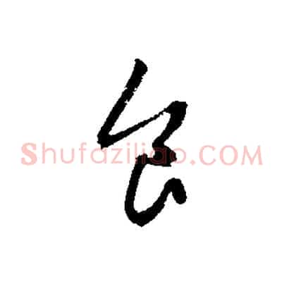 食