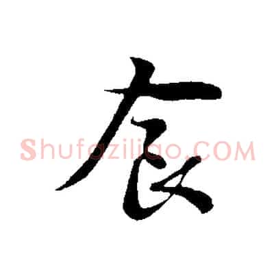 食
